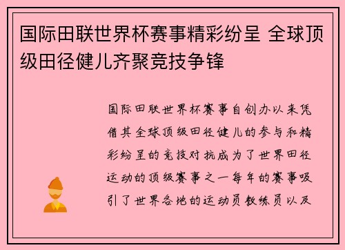 国际田联世界杯赛事精彩纷呈 全球顶级田径健儿齐聚竞技争锋