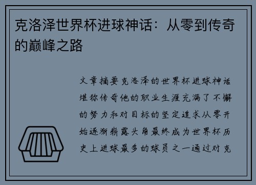 克洛泽世界杯进球神话：从零到传奇的巅峰之路
