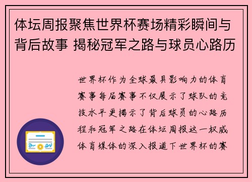 体坛周报聚焦世界杯赛场精彩瞬间与背后故事 揭秘冠军之路与球员心路历程
