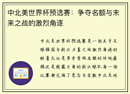 中北美世界杯预选赛：争夺名额与未来之战的激烈角逐