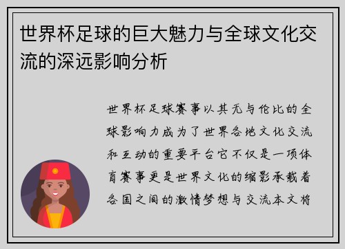 世界杯足球的巨大魅力与全球文化交流的深远影响分析