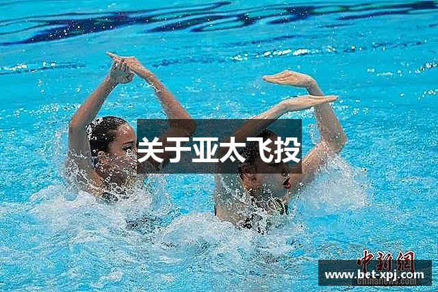 关于亚太飞投